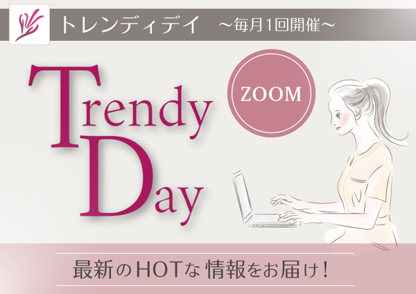 Trendy Day（トレンディデイ） ZOOMセミナー