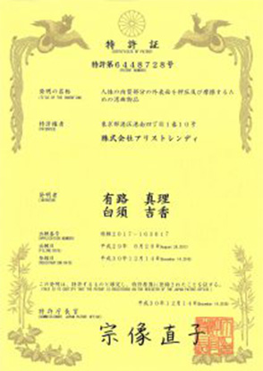 パワーレメディは株式会社アリストレンディによる特許を取得しています