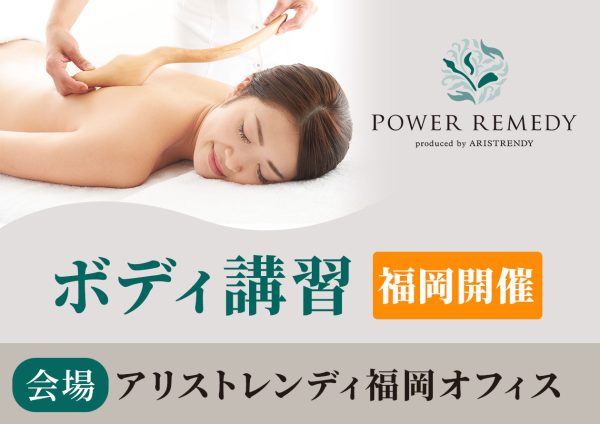 ボディ講習【福岡開催】
