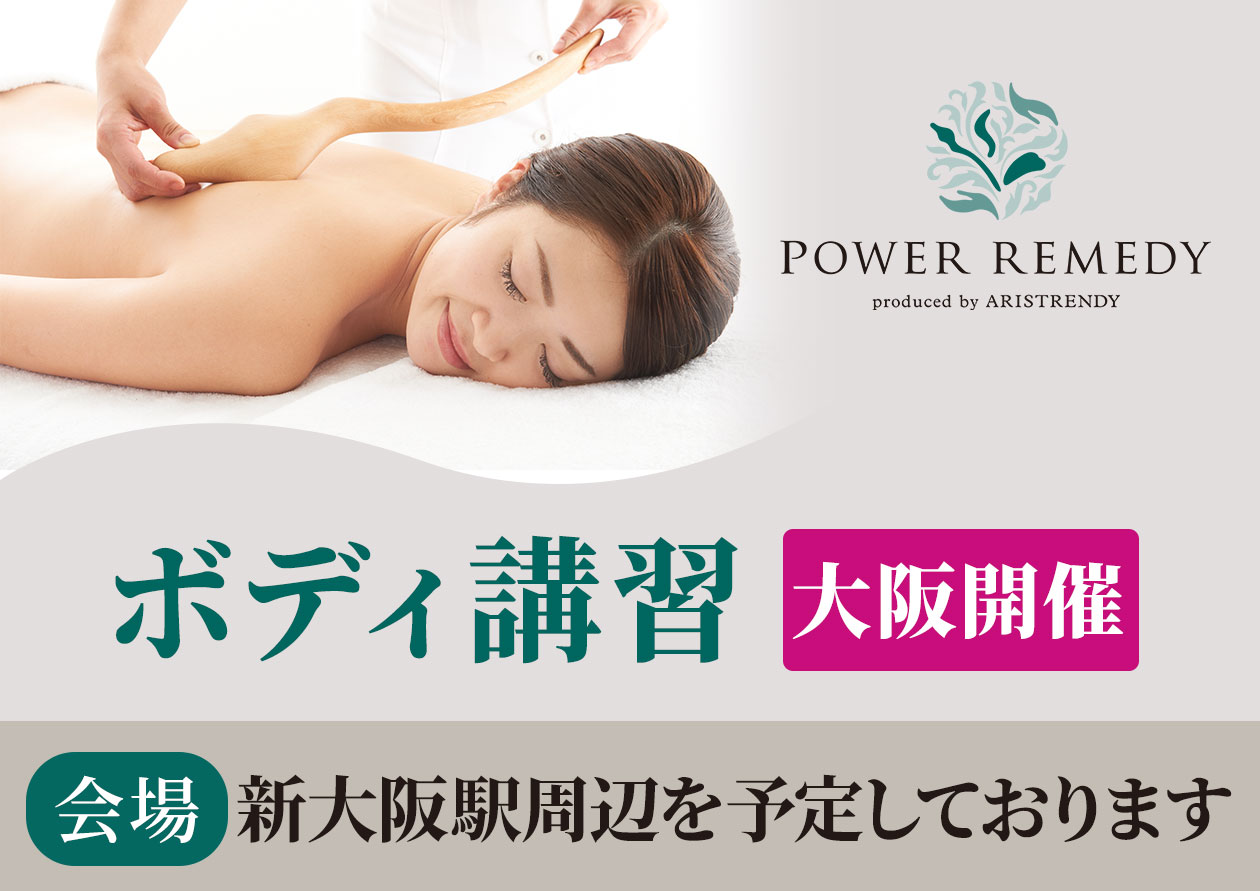 ボディ講習【大阪開催】