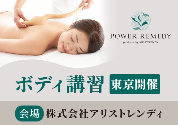 ボディ講習【東京開催】