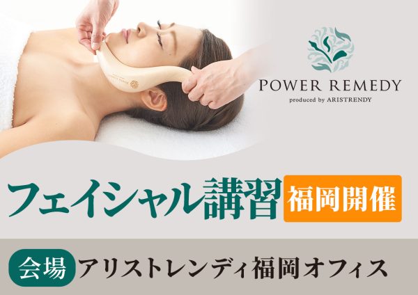 フェイシャル講習【福岡開催】