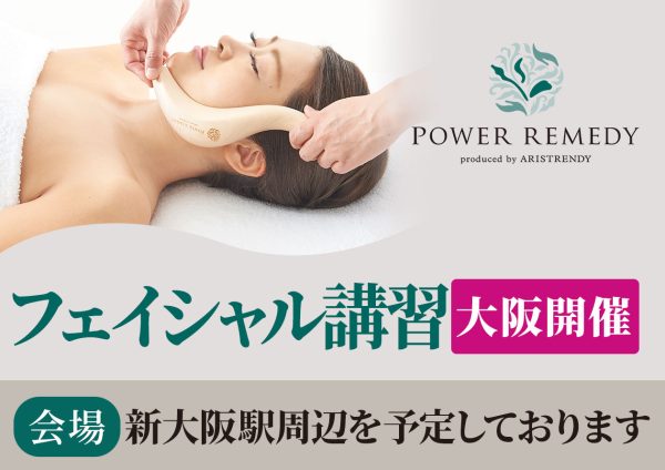 フェイシャル講習【大阪開催】