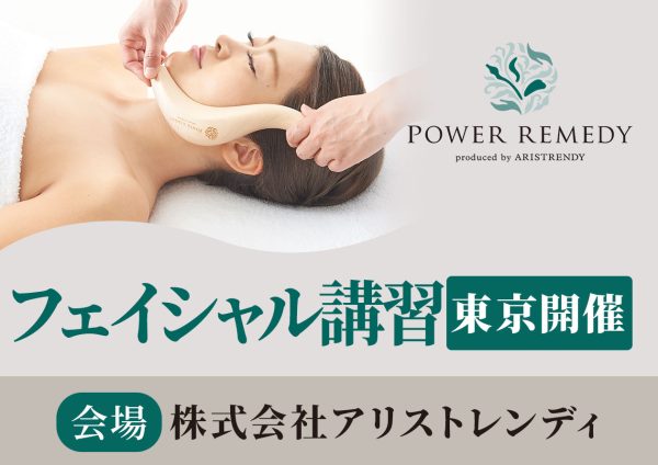 フェイシャル講習【東京開催】