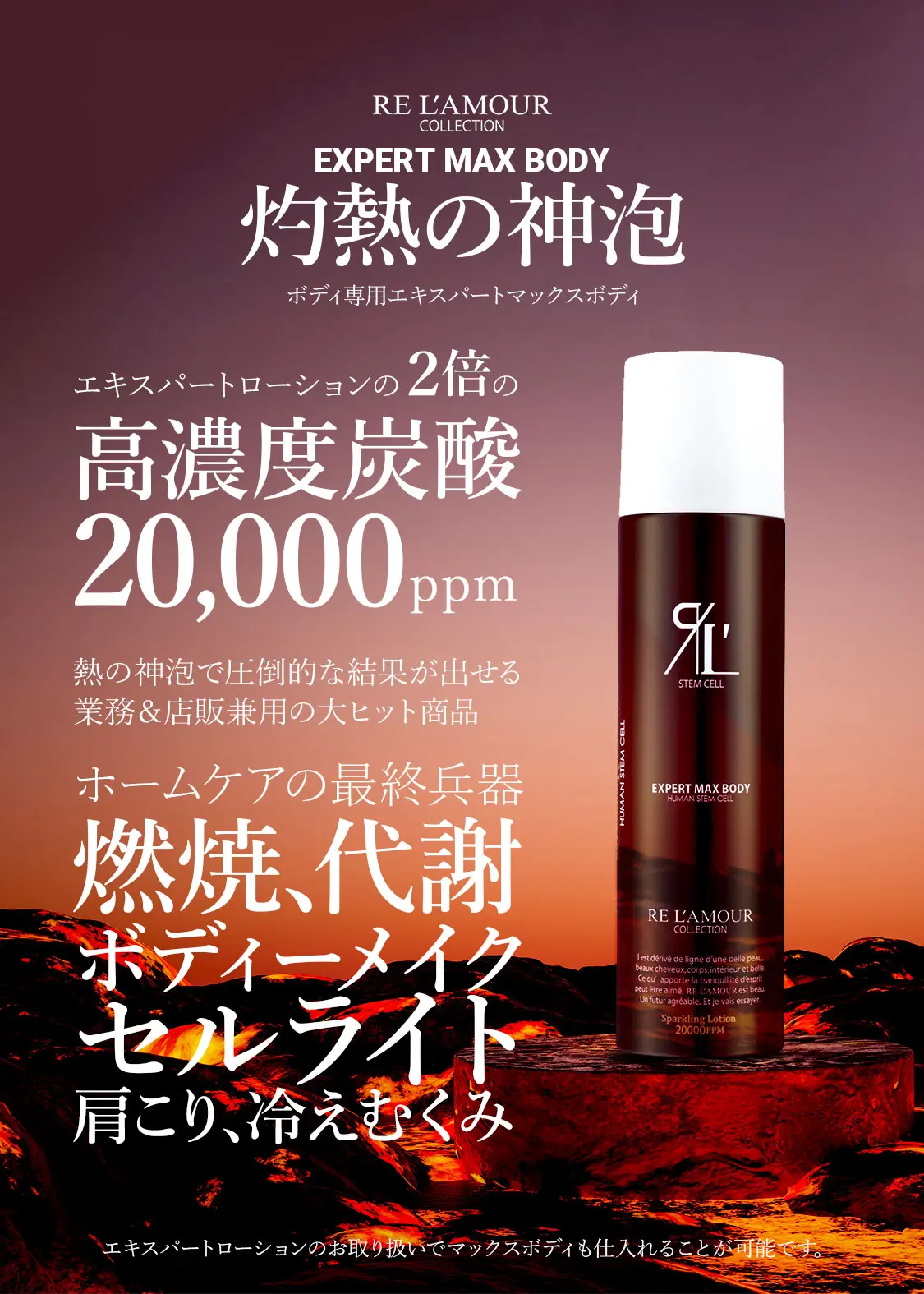 灼熱の神泡 ボディ専用エキスパートマックスボディ