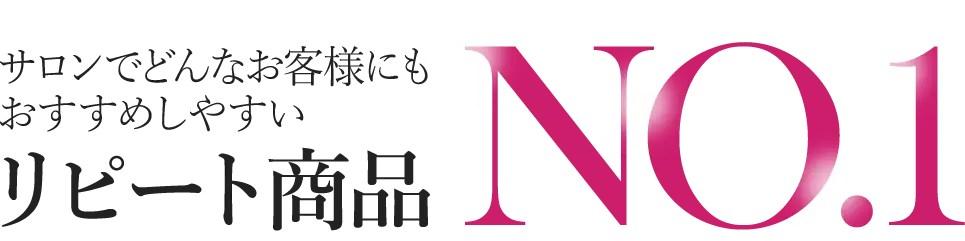 サロンでどんなお客様にもおすすめしやすいリピート商品No.1