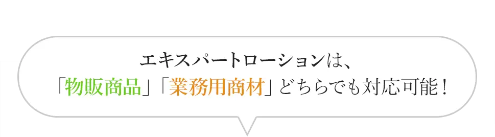 エキスパートローションは、「物販商品」「業務用商材」どちらでも対応可能!