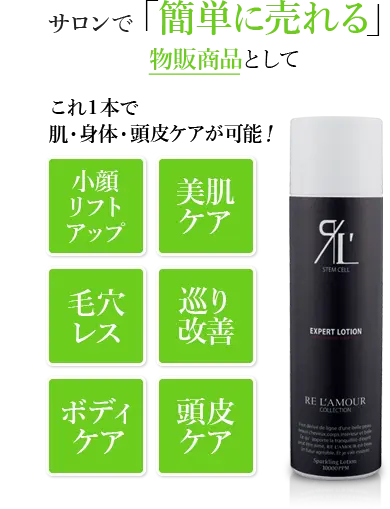 サロンで「簡単に売れる」物販商品として