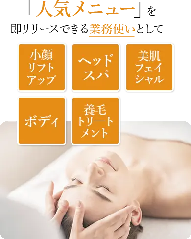 「人気メニュー」を即リリースできる業務使いとして