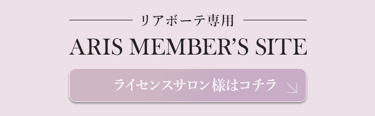 リアボーテ専用 アリスメンバーズサイト ライセンスサロン様はコチラ