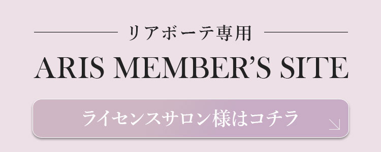 リアボーテ専用 アリスメンバーズサイト ライセンスサロン様はコチラ