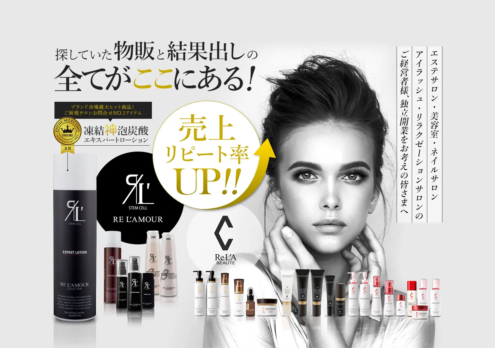探していた物販と結果出しの全てがここにある!リアボーテエキスパートローション