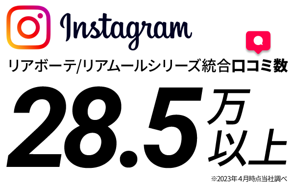 リアボーテシリーズ統合Instagram口コミ約28.5万以上