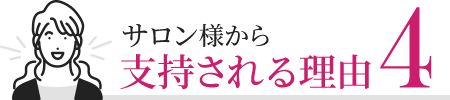 サロン様から支持される理由4