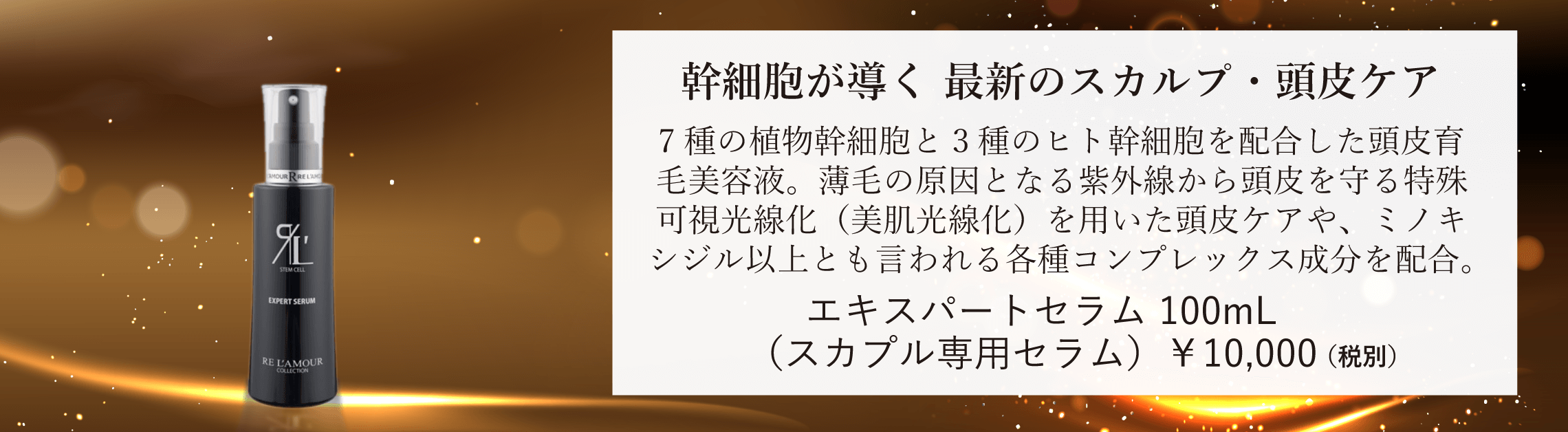 リアムール エキスパートセラム 100ml EXPERT SERUM 美容液 スカルプ