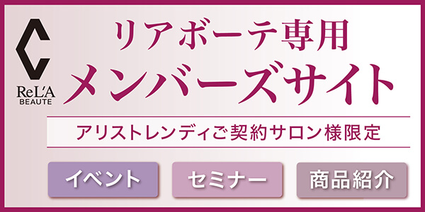 リアボーテ専用メンバーズサイト アリストレンディご契約サロン様限定