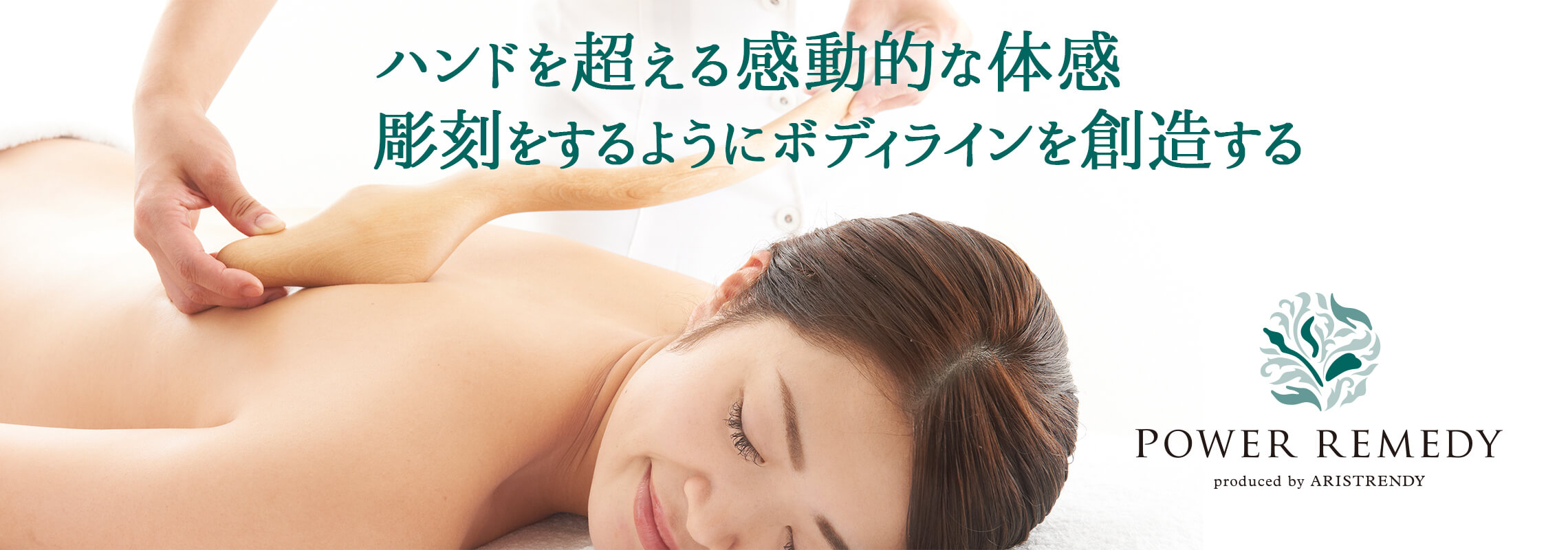 ハンドを超える感動的な体感　彫刻をするようにボディラインを創造する　パワーレメディ
